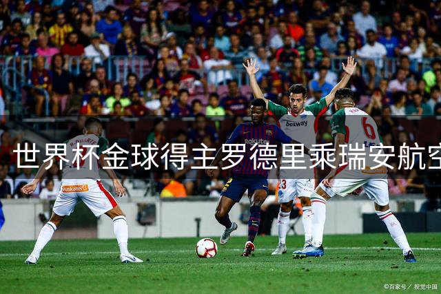 世界杯金球得主罗德里乘瑞安航空返英 航司幽默发文致敬
