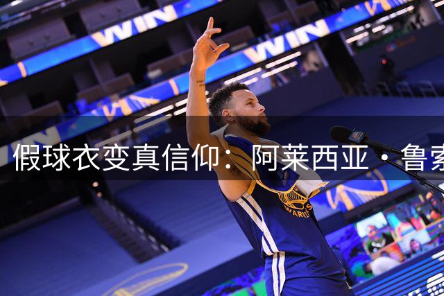 假球衣变真信仰：阿莱西亚·鲁索与阿森纳的不解之缘