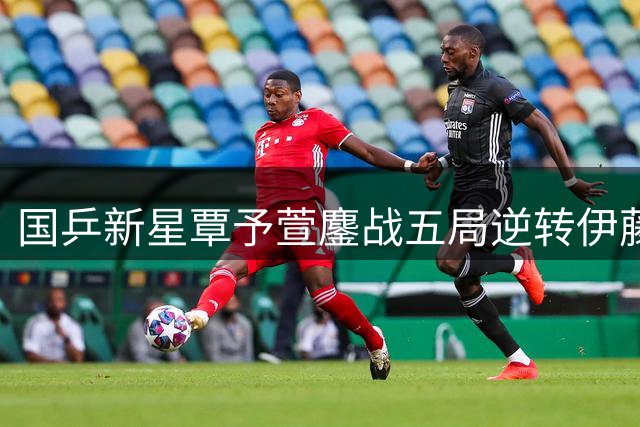 国乒新星覃予萱鏖战五局逆转伊藤美诚 晋级瑞典赛32强显黑马潜质
