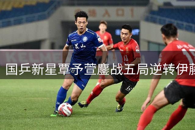 国乒新星覃予萱鏖战五局逆转伊藤美诚 晋级瑞典赛32强显黑马潜质