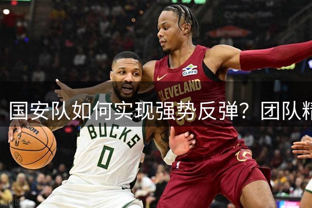国安队如何实现强势反弹？团队精神成制胜法宝