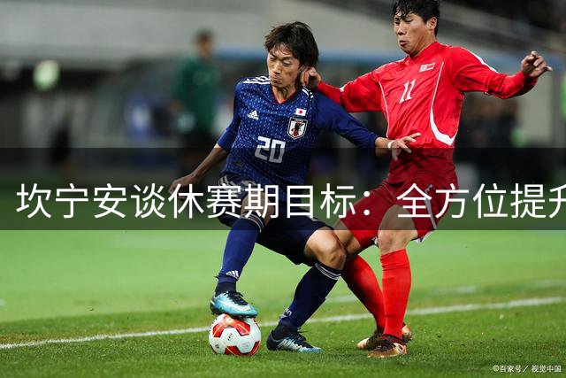 坎宁安谈休赛期目标：全方位提升个人能力