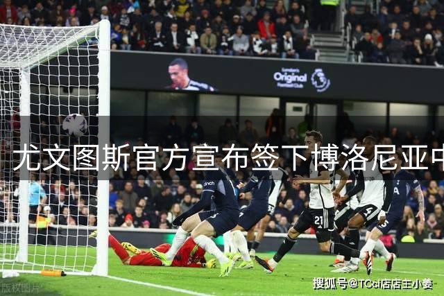 尤文图斯官方宣布签下博洛尼亚中卫卢库米