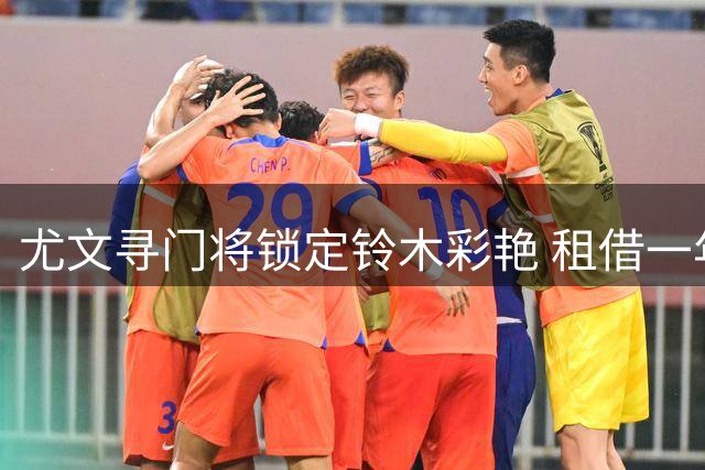 尤文寻门将锁定铃木彩艳 租借一年或成最佳应急方案
