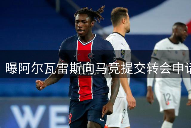 曝阿尔瓦雷斯向马竞提交转会申请 巴萨成首选下家