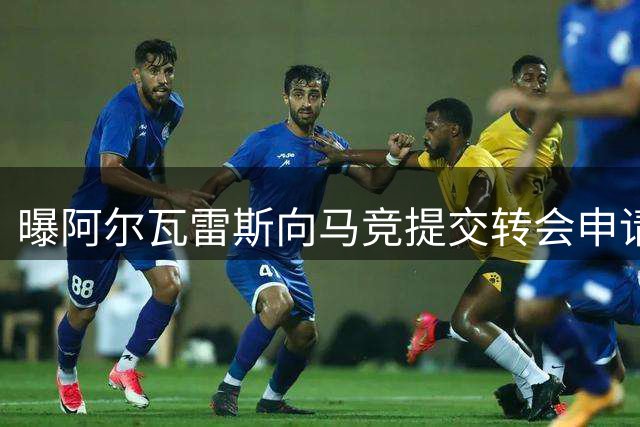 曝阿尔瓦雷斯向马竞提交转会申请 巴萨成首选下家