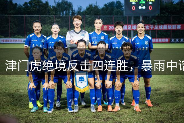 津门虎绝境反击四连胜，暴雨中谱写逆袭神话