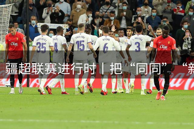 疆超联赛进行时丨把“同同”“新新”和阿勒泰文创一起带回家 阿勒泰主场文创售卖区成球迷打卡地