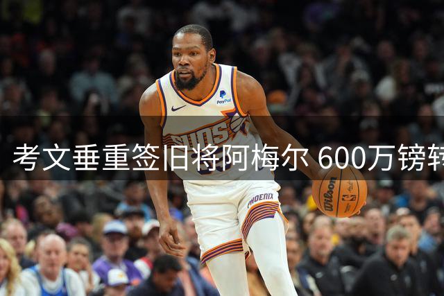 考文垂重签旧将阿梅尔 600万镑转会费达成协议