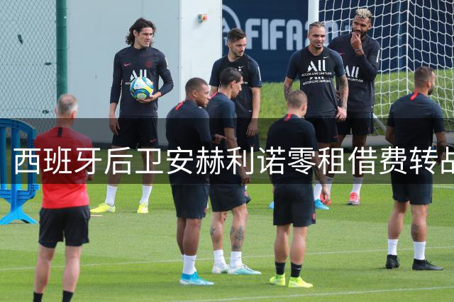 西班牙后卫安赫利诺零租借费转战拉科 含250万买断条款