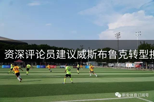 资深评论员建议威斯布鲁克转型担任新秀后卫引路人