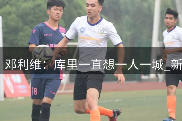 邓利维：库里一直想一人一城 新赛季目标季后赛