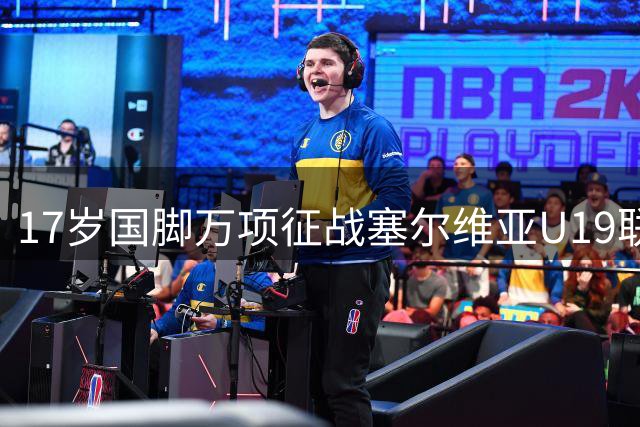 17岁国脚万项征战塞尔维亚U19联赛，打响新赛季首战